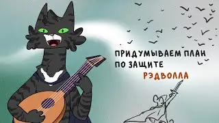 Смотрим на Бэзила Оленя🐰 и Констанцию. Придумываем план по защите Рэдволла