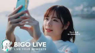 【TVCM】「BIGO LIVE ~日本中のみんなと編~」