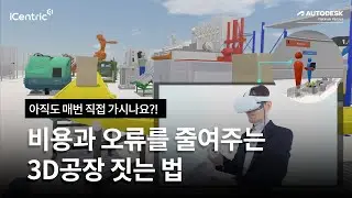 이제는 필수! 3D 공장 설계, 대신 해드립니다!｜데이타&디자인 시각화 전문기업