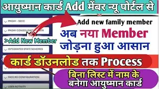 ayushman card add member। ayushman card me add member kaise karen। how to add name in ayushman