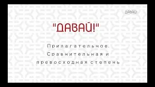 Прилагательное. Сравнительная и превосходная степень.