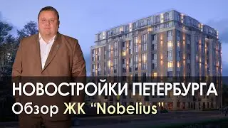 ЖК Нобелиус