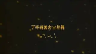 丁字裤美女性感热舞