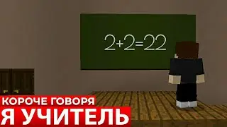 КОРОЧЕ ГОВОРЯ, Я УЧИТЕЛЬ [Короче Говоря]