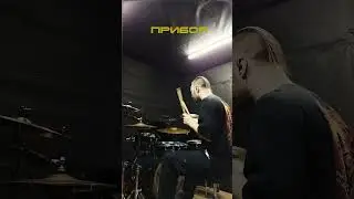 Холод - Шум прибоя. Барабаны. 