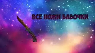 все ножи бабочки из cs:go