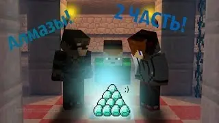 2 ч. - Алмазы! - Ванилка!
