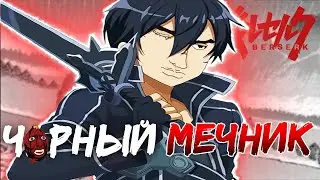 БЕРСЕРК | Арка Чёрный Мечник | Капибарный Манга Обзор