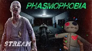 X8-X9 😈 PHASMOPHOBIA 😈 СТРИМ