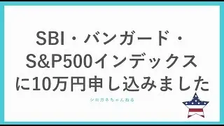 SBIバンガードS&P 500に10万円投資しました。