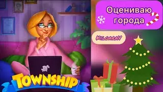 Оцениваю города в Township 🤗