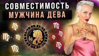 мужчина ДЕВА! Кто ему подходит из ВСЕХ знаков зодиака больше всего?