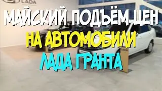 Майский подъём цен на Лада Гранта