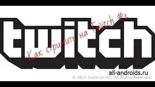 Tutorial#1 Как стримить на Twitch.tv