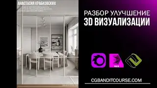 Разбор и улучшение 3D визуализации в 3D MAX / Corona Render / постобработка в Photoshop 2