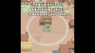 Отправляй ей, ну или ему...🥵 #бравлстарс #brawlstars
