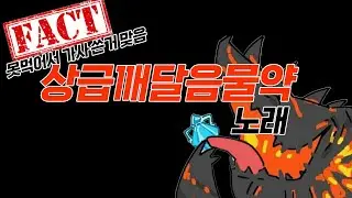 로스트아크-상깨물 못먹어서 빡쳐서 만든 노래(내가 못먹어서 빡쳐서 쓴게 맞음) #ai노래
