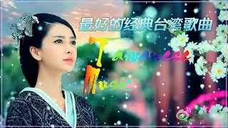台湾最好的老歌。 收集30首令人上瘾的歌曲