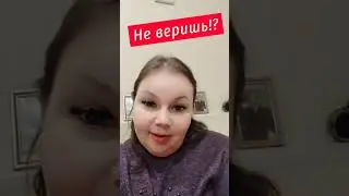 Не веришь???