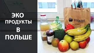 Эко продукты в Польше // BioBazar // Сказки на ночь