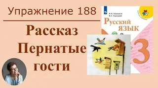 3 класс 2 часть Упражнение 188. Рассказ 