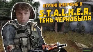 Прохожу Сталкер: Тень Чернобыля в первый раз (НЕ СПОЙЛЕРИТЬ - БАН)