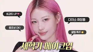 첫 메이크업은 자신감이다 얘들아? 가성비 화장품 300% 활용법 알려줄게!😎 l 이사배(RISABAE Makeup)