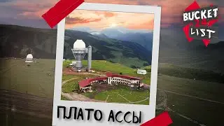 Обсерватория на плато Ассы 2750м и Toyota FJ Cruiser / Bucket List 24  - Часть 3