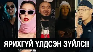 ЗААВАЛ ЯРИХ ЁСТОЙ ЗҮЙЛС!!!