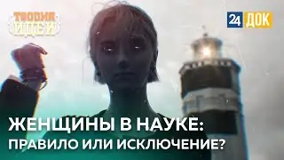 Каким был бы мир без женщин-учёных? ТЕОРИЯ ИДЕИ