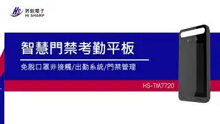 HS 人臉考勤