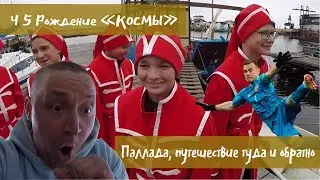 Паллада, путешествие туда и обратно ч.5 Рождение 
