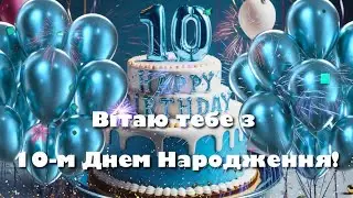 Привітання з днем народження для хлопчика 10 років