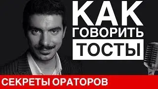 КАК ГОВОРИТЬ ТОСТЫ - Говори с Леонидом Смеховым