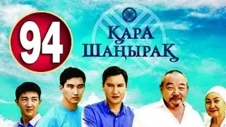 Кара Шанырак 94 серия