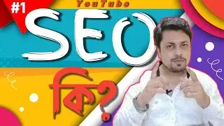 What is SEO?🔥 How SEO works in Youtube || By Abhisek Chowdhury