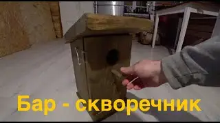 Бар-скворечник своими руками!