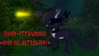 Пони-страшилка: 