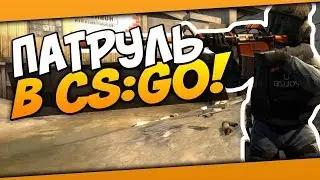 Патруль #1 (CS:GO) | Топовый триггер