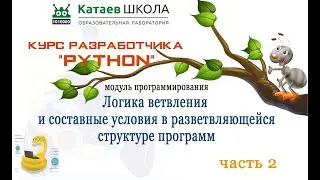 Урок 5. часть 2 Логика ветвления и составные условия в разветвляющейся структуре программ на Python
