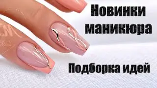 Новинки маникюра 2026 - красивый дизайн ногтей