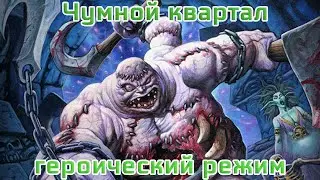 Hearthstone: Проклятие Наксрамаса. Чумной Квартал - Героический Режим