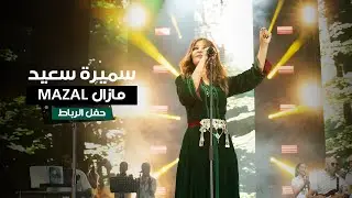 Samira Said - Mazal - Rabat Concert | 2022 | سميرة سعيد - مازال - حفل الرباط المغرب