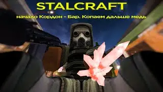 Stalcraft начало | Кордон - Бар🔴