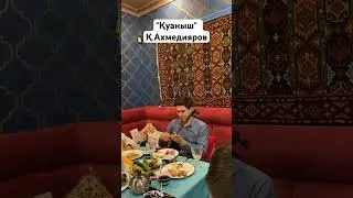 "Қуаныш" күйі Қ.Ахмедияров/Таңат Сәденов