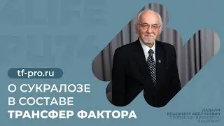 О сукралозе в составе Трансфер Фактора