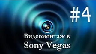 Как вставить текст в видео в Sony Vegas Pro