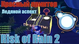 Принтер Теслы и Ледяной Аспект / Risk of Rain 2