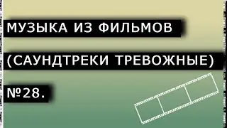 Музыка из фильмов (Саундтреки тревожные) № 28.