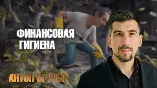 Финансовая гигиена